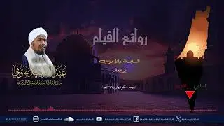 روائع التراويح والقيام - الشيخ عبد الرشيد شيخ علي صوفي - أبي جعفر - السجدة والأحزاب
