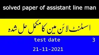 Solved paper of assistant line man part 3 pesco 21-11-2021 | kmu solved paper | pesco solved paper