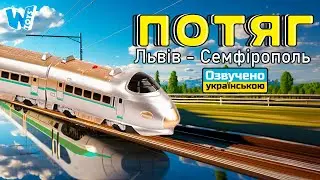 Потяг на батарейках Львів-Сімферополь 43385 з українським озвучуванням від бренду WToys