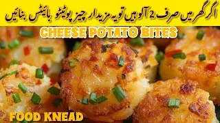 2 Potatoes Crispy Cheese Potato Bites Recipe |  Pancakes | Potato Cheese Balls | Snacks | Food Knead