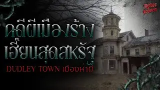 'Dudley Town' คดีผี เมืองต้องสาป น่ากลัวสุดในอเมริกา | Mythos Horror Case