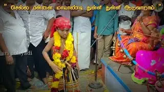 small Mayandi || செல்ல பிள்ளை மாயாண்டி || துள்ளி துள்ளி ஆடுவாராம் | Elayanainarkulam | Sri puliyadi