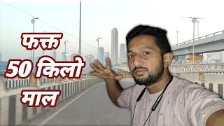 🛣️🚦🚚फक्त पन्नास किलो माल घेऊन मुंबई ला गेलो || गोवा पर्वरी मध्ये भरली गाडी