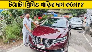 টয়োটা প্রিমিও গাড়ির দাম জানুন।toyota premio car price in Bangladesh 2025।used premio car।গাড়ি দাম