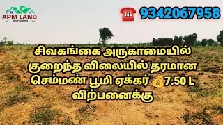👉 சிவகங்கை அருகே 20 ஏக்கர் செம்மண் பூமி விற்பனை | ஏக்கருக்கு ₹7.50 லட்சம் | APM Land Promoters