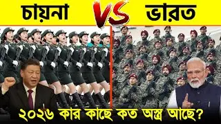 চীন বনাম ভারত ২০২৬ কে বেশি শক্তিশালী? China VS India Military Comparison 2026