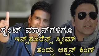 Akshay Kumar Made Insurance For Stuntmen | Filmibeat Kannada
