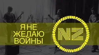 NEXTZEN - Я не желаю войны