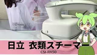 日立の衣類スチーマー CSI-RX50を開封・使用レビュー