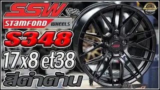 รีวิวล้อไทย SSW S348 17x8 et38 สีดำด้าน 5รู114.3 Stamfordwheels