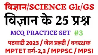 MPPEB SCIENCE QUESTION || IMPORTANT SCIENCE QUESTION || ALL MP EXAMS || MOST IMPORTANT QUESTION ||