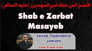 19 Shab e Qadra Mukhatasar Masaeb - Janab Taskinbhai Jamani Iran