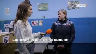 Мало людей приходит погреться в милицию