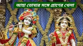 Aha Tomar Songe Praner Khela///আহা তোমার সঙ্গে প্রাণের খেলা(রবীন্দ্র সঙ্গীত)