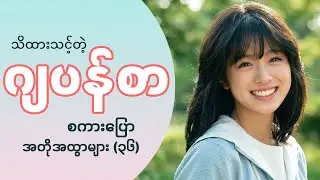 အသုံးများတဲ့ ဂျပန်စာ စကားပြော အတိုအထွာများ (၃၆)