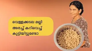വെള്ളക്കടല മല്ലി അരച്ച് കറിവെച്ച് കൂട്ടിയിട്ടുണ്ടോ/white beans