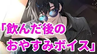 【女性向け】飲んだ後のおやすみボイス【医者彼氏】【シチュエーションボイス】【ASMR】