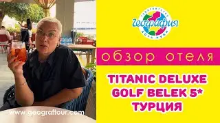 Турция / Обзор отеля TITANIC DELUXE GOLF BELEK / Титаник Белек 5*