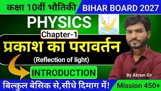 Class 10th Physics chapter-1 (प्रकाश का परावर्तन) बिल्कुल बेसिक से, सीधे दिमाग में! Mission 450+