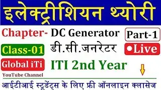 Electrician Theory ITI 2nd Year Live Class 1 | इलेक्ट्रीशियन थ्योरी | DC Generator Part-1