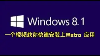 Windows8 1安装软件教程