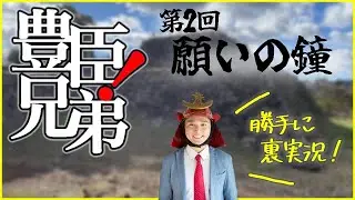 大河ドラマ『豊臣兄弟！』第２回「願いの鐘」裏実況！
