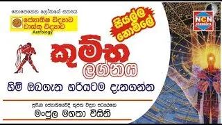 #Astrology_EP11 | Kumba Lagnaya | කුම්භ ලග්නයෙන් උපන් ඔබ ගැන | NCN creation