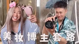 美妆博主拍视频都会做假，还疯狂接广吗？#搞笑 #内容过于真实 #funny #vlog