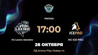 17:00 HC Loxino Islanders &ndash; HC ICE PRO | Arena Play Север Гл.