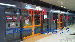 《どのチャイムが合う？？》東京メトロ南北線のホームドアチャイム三種類
