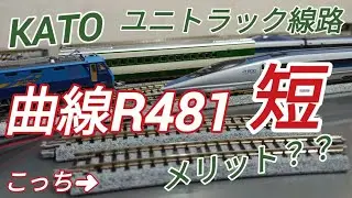 鉄道模型 KATOはホント用意が良い！曲線R481-15度いらない メリットは何？ ユニトラック線路改造加工 Nゲージ