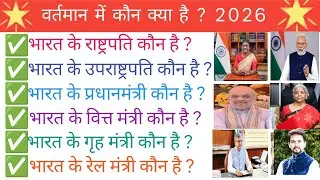 || वर्तमान में कौन क्या है 2026 | भारत के TOP 20 GK Questions | Easy GK in Hindi || 