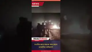 নওগাঁয় রাতে সড়কে গাছ ফেলে ডা&rsquo;কাতির অভিযোগ  | Dhaka Tribune