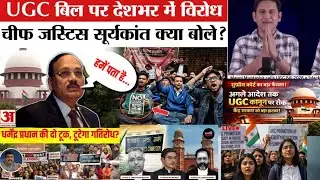 UGC New Rules 2026 Stayed: अब जनरल कैटेगरी के छात्रों का क्या होगा? SC का बड़ा फैसला!