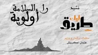 نشيد طريق ليك مجموعة مقامات البيضاء