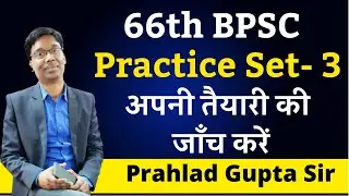 Practice Set 3 in Hindi for 66th BPSC Prelims | Important MCQs for 66th BPSC Prelims | Prahlad Gupta