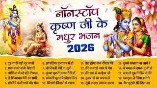 Nonstop Radha Krishan Bhajans 2026~लेटेस्ट राधारानी भजन~ राधा कृष्ण न्यू भजन~बरसाना वृन्दावन भजन