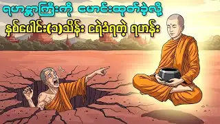ရဟန္တာကြီးကို မောင်းထုတ်ခဲ့လို့ နှစ်ပေါင်း(၁)သိန်း ငရဲခံရတဲ့ ရဟန်း