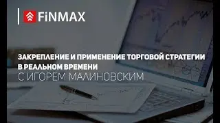 Закрепление и применение торговой стратегии в реальном времени | Finmax.com