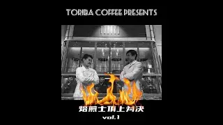 焙煎士頂上対決　Vol.1