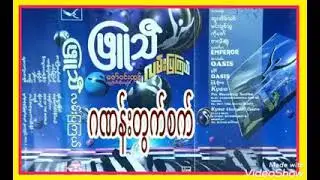 ဂဏန္းတြက္စက္ ျဖဴသီ (လမ္းျပၾကယ္) #PhyuThi