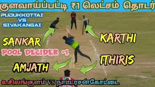 CRICKET|USILANGULAM VS NATTARASANKOTTAI|POOL DECIDER -1 DAY -1|S KUALAVAIPATTI ₹1 L TOURNAMENT|#cri