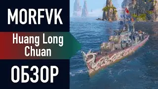 📺 Review of the destroyer Huang Long Chuan // With a torpedo in 