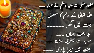 Hadees Mubarak حضور صلی اللہ علیہ وسلم نے فرمایا 
