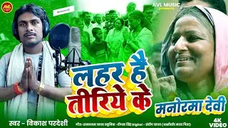 लहर है तीरिये के | Lahar Hai Tiriye Ke | #Vikash Pardeshi Yadav | New JDU Special Song - 2025