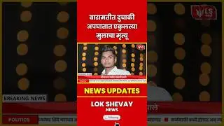 Baramati Accident | भीषण दुचाकी अपघातात एकुलत्या मुलाचा मृत्यू #breakingnews #news #marathinews