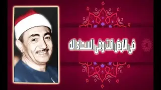 فى الارض انت وفى السماء اله- نصر الدين طوبار رحمة الله عليه - فذكر