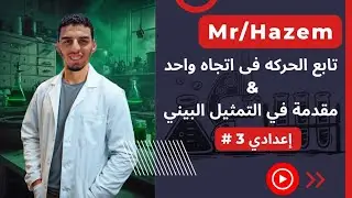 الحصه الثانيه علوم 3 إعدادى ### [ تابع الحركة فى اتجاه واحد ] 