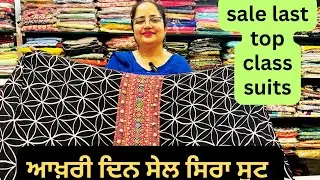 7Sep,ਆਖਰੀ ਸੇਲ ਪੂਰੇ ਸਿਰਾ ਸੂਟ ਆਖਰਤੱਕਦੇਖਿਓ,Last sale top class suits watch till end 