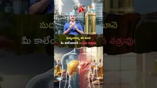 మద్యంకన్నా ఈ నూనె మీ కాలేయానికి అసలైన శత్రువు!   | Dr. Mohana Vamsy